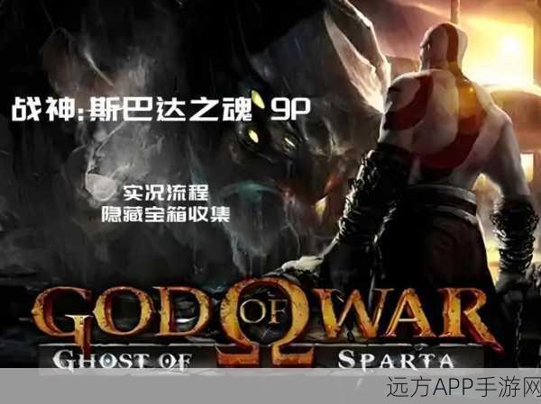探寻 PSP 战神斯巴达之魂的震撼剧情