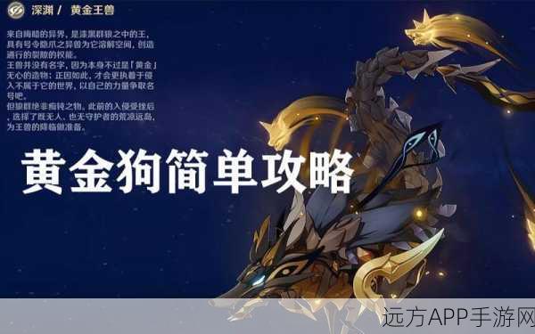 原神深度攻略，揭秘黄金王兽高效击败技巧与实战细节