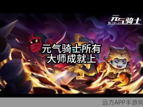 元气骑士法师成就皮肤解锁秘籍，挑战与荣耀并存的冒险之旅