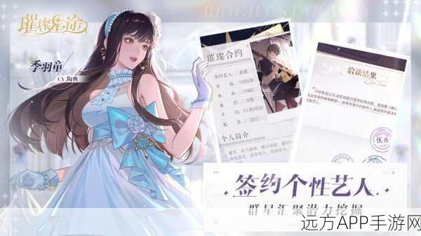 璀璨星途，打造专属偶像，开启手机养成新篇章