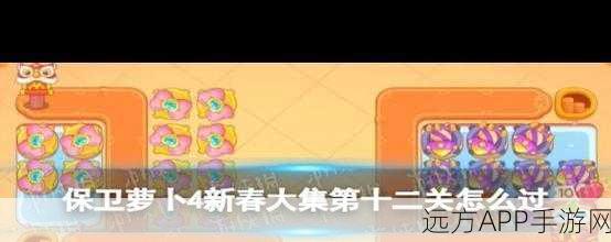 轻松突破!保卫萝卜 4 新春大集第 1 关通关秘籍