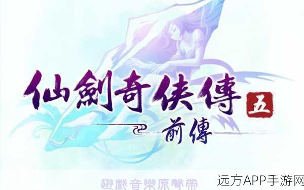 仙剑奇侠传移动版,内购盛宴开启,付费道具解锁,仙侠奇缘等你来续!