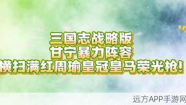甘宁领衔!三国志·战略版开荒神队搭配秘籍大公开