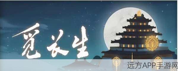 探秘觅长生测试版，玩法全攻略指南
