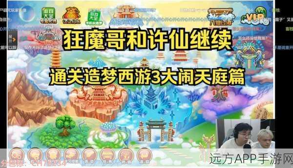终极揭秘，造梦西游3西行之旅全攻略，赢取珍稀道具秘籍