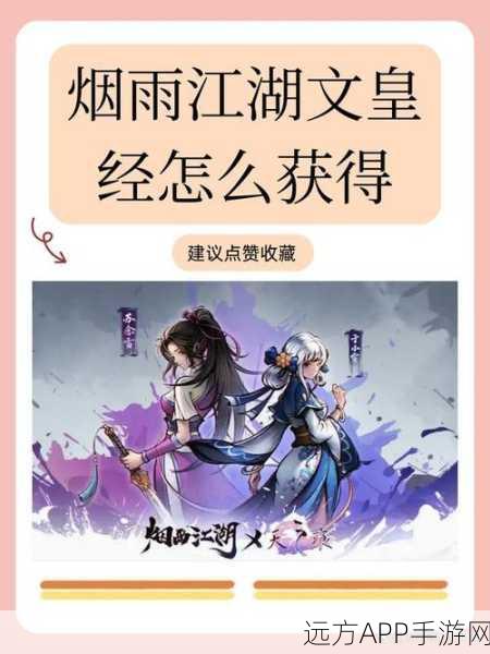 烟雨江湖深度揭秘，文皇经秘籍争夺战全攻略