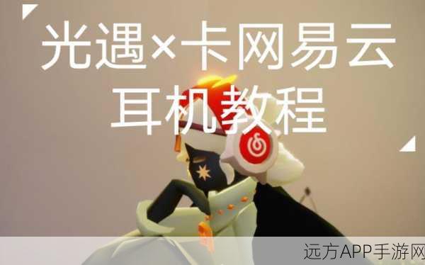 手游热点爆料,光遇彩虹耳机璀璨登场,售价及获取全攻略!