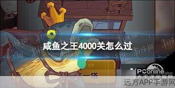 咸鱼之王4000关后推图攻略，突破极限，征服无尽挑战！