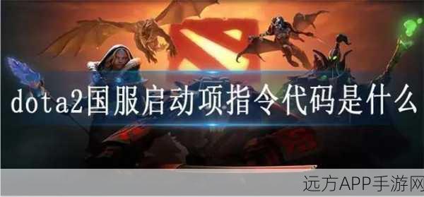 DOTA2国服启动秘籍，一键解锁国服，畅享顶尖对战体验