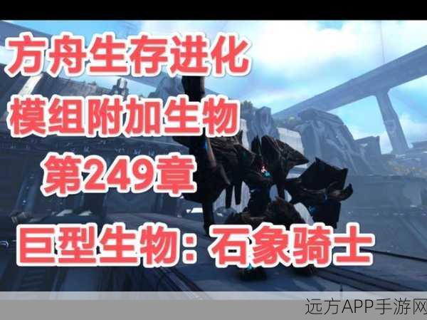 热门手游新动向，方舟生存进化融合精灵宝可梦模组，下载指南及玩法揭秘