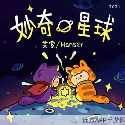 妙奇星球新版上线，探索魔法星球，尽享收集乐趣！