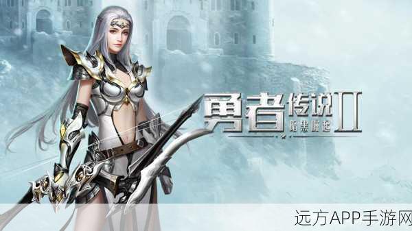 勇者传说2暗黑崛起,揭秘礼包码获取全攻略,助力冒险之旅!