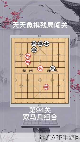 象棋大师94关挑战赛，解锁高手进阶的终极秘籍