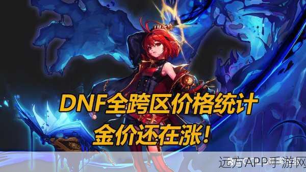DNF金价风暴，0607全跨区拍卖行金价暴跌深度解析