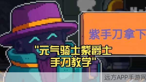 元气骑士紫武争霸赛，解锁战斗新境界，争夺荣耀之巅！