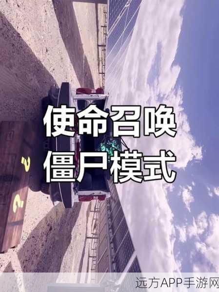 使命召唤12僵尸模式无限生命秘籍大揭秘