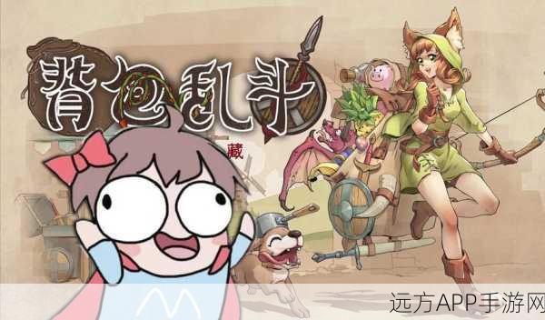 背包乱斗Steam正式版来袭，肉鸽对战新体验，策略与随机的完美碰撞！