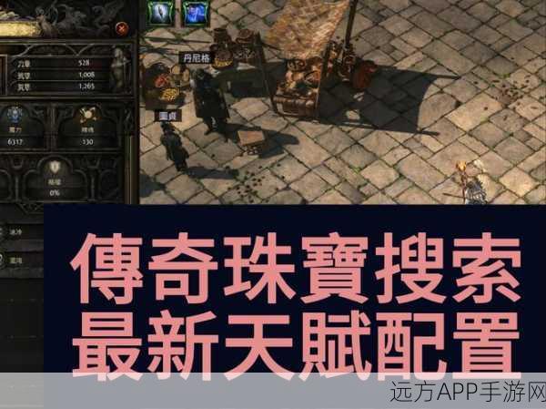 探秘流放之路，解锁地狱爪的神秘宝藏竞赛