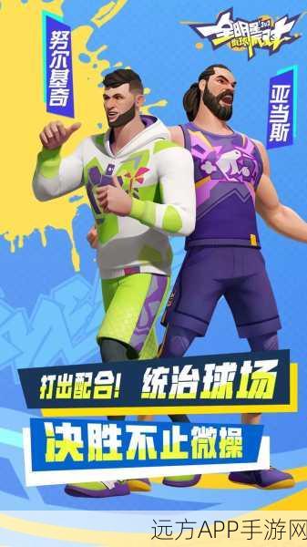 全明星街球派对测试服开放,热血竞技,篮球巨星等你来战!