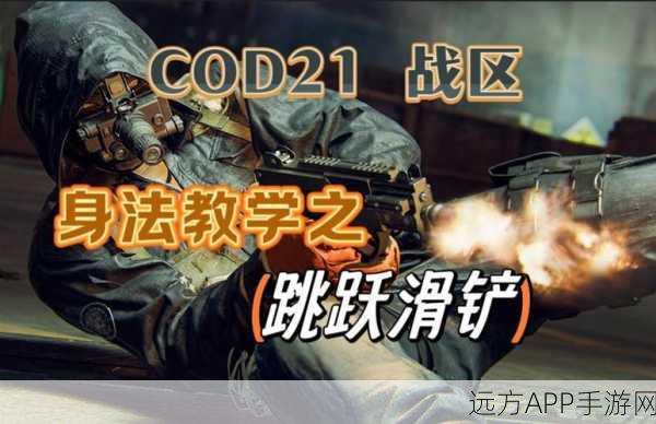 使命召唤高手攻略,精准蹲下滑铲,速战速决30敌