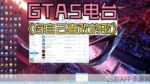 GTA5电台音乐自定义攻略，打造你的专属旋律