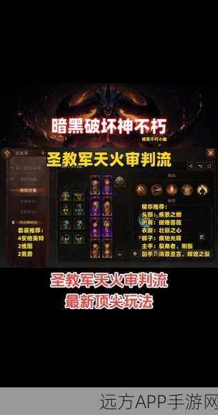 圣教军崛起！暗黑破坏神不朽圣教军最强技能搭配攻略与独家爆料