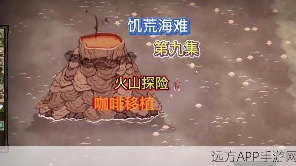 饥荒海难，揭秘火山探险的绝密路径与生存技巧