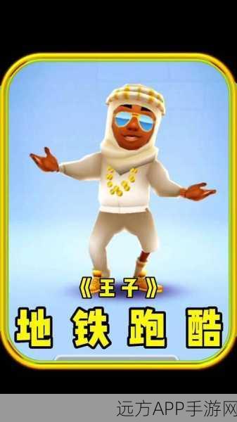 地铁跑酷高手必备，巴尔坦杰克角色解锁全攻略