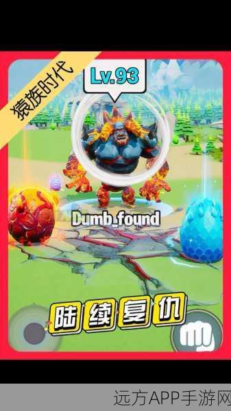猿族时代震撼来袭,免费多人连线策略游戏,打造你的部落帝国!