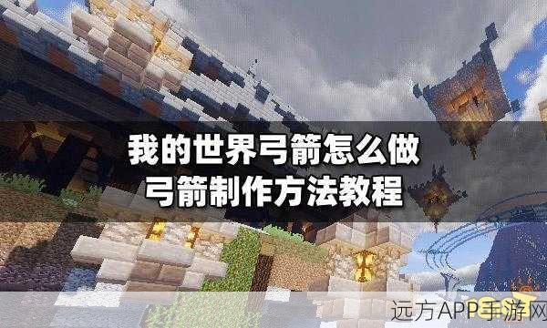 我的世界三发弓全解析,属性揭秘与高效获取攻略