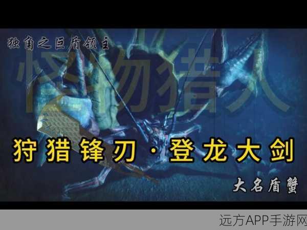 怪物猎人物语，盾蟹王的传说