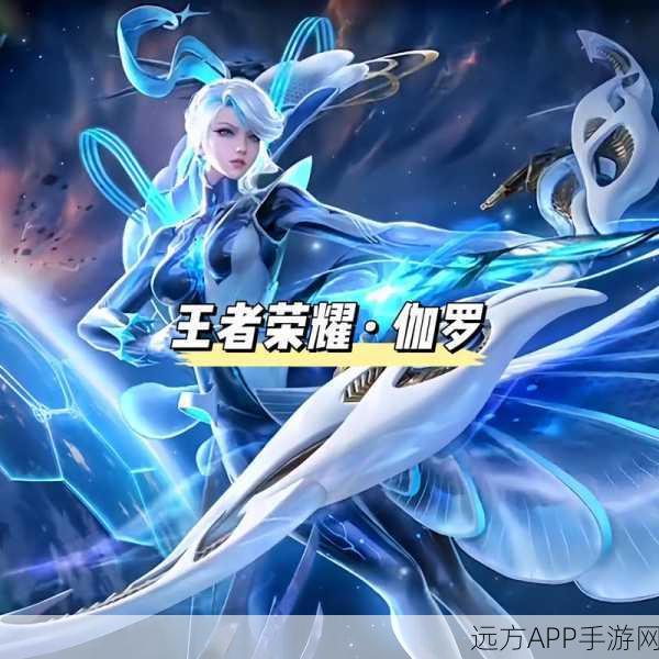 王者荣耀伽罗新皮肤惊艳亮相,魅力瞬间引爆赛场!