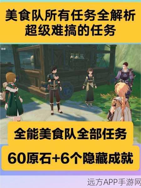 原神全能美食队烹饪大赛，解锁隐藏成就，对决攻略大揭秘