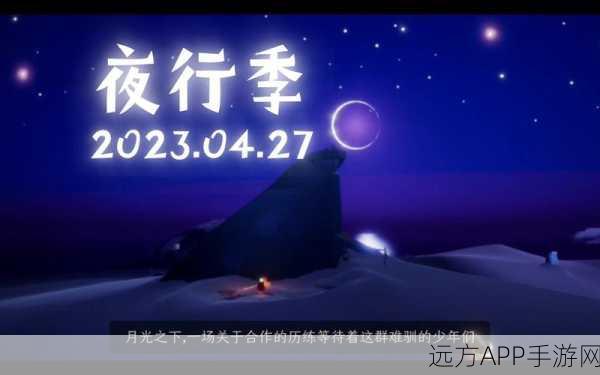 光遇夜行季终极任务全揭秘，解锁秘境之谜，攻略在手探险无忧