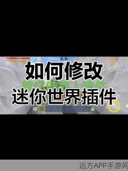 迷你世界深度攻略，NPC角色添加与地图插件库高效运用指南
