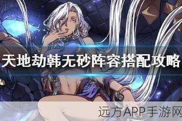 天地劫手游韩无砂魂石搭配秘籍,解锁词缀潜能,决胜再临战场