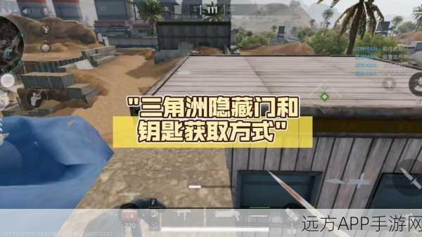 三角洲行动深度攻略,西区大门与西门大区钥匙速刷技巧大公开