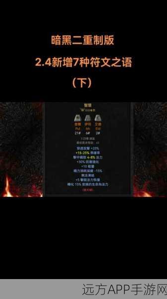 暗黑破坏神2重制版,解锁全符文之语编号与效果,打造终极神器指南
