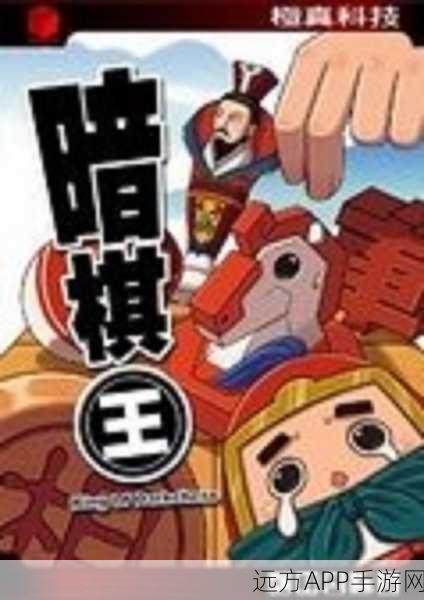 暗棋王最新版本震撼上线，策略与智慧的巅峰对决
