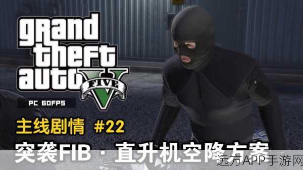 GTA5深度揭秘,FIB大楼突袭任务的刺激与策略