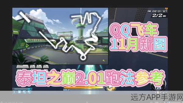 QQ飞车手游，赛道霸主养成计划——揭秘顶级跑法、近道攻略与实战绝技