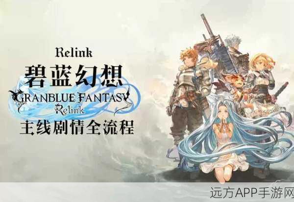 碧蓝幻想Relink,单机还是联机?深度解析游戏类型与特色