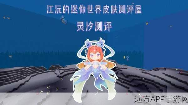 迷你世界皮肤设计大赛，展现你的创意风采，赢取丰厚奖励！