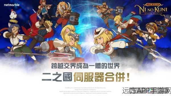 二之国交错世界震撼来袭,全新冒险,你准备好了吗?