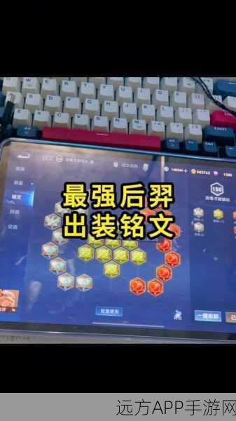 王者荣耀顶尖攻略,后羿铭文搭配深度剖析,助你赛场制霸