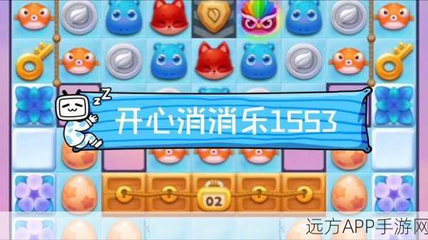 浅塘与开心消消乐133关高分攻略,解锁通关秘籍!