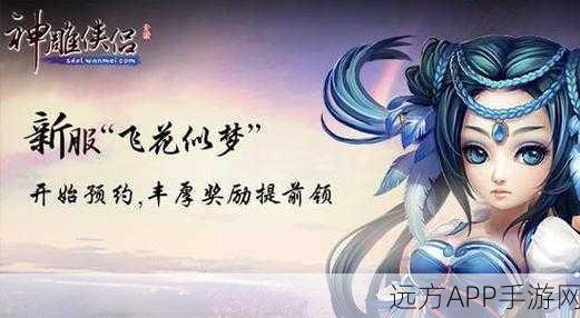 神雕侠侣2手游,奇遇任务此情可待全攻略,解锁隐藏剧情与丰厚奖励