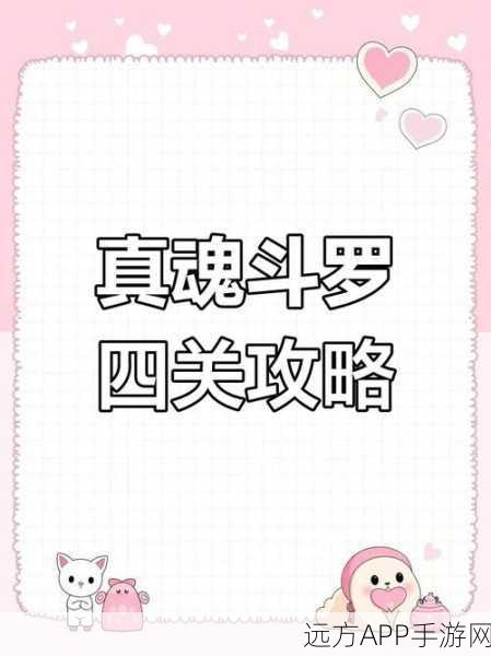 魂斗罗4秘籍大揭秘,解锁隐藏关卡与终极技能