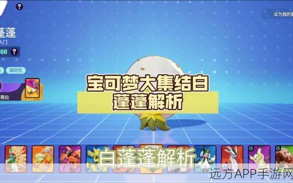 宝可梦大集结，白蓬蓬顶尖持有物搭配攻略，助你赛场称霸