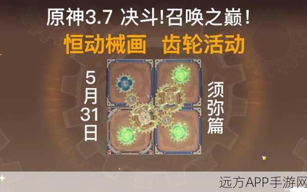 原神攻略秘籍,轻松解锁恒动械画须弥之一挑战全攻略